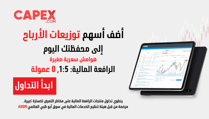 اضف أسهم توزيعات الارباح مع CAPEX | مرخصة من هيئة تنظيم الحدمات المالي في سوق أبو ظبي العالمي ADGM
