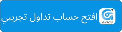 عرب بيرغ | Arab Berg | فتح حساب تداول تجريبي مع وسيط مرخص في الإمارات العربية المتحدة