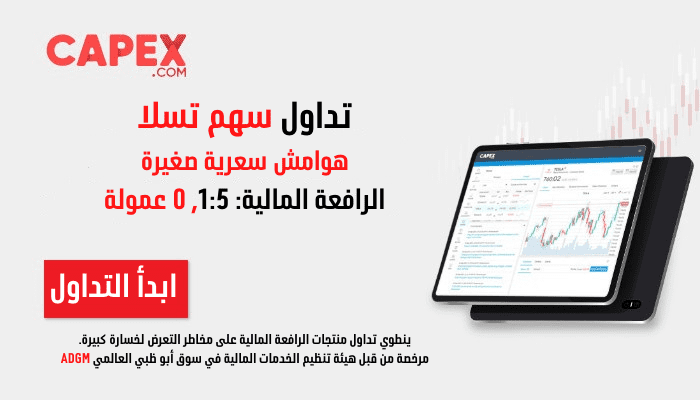 تداول الاسهم مع CAPEX | ArabBerg | كابكس من قبل هيئة تنظيم الخدمات المالية في سوق أبو ظبي العالمي ADGM | كيفية تداول سهم تسلا اليوم