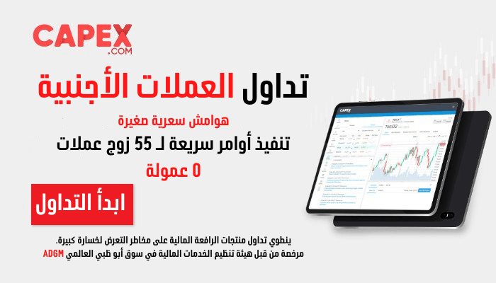 تداول العملات مع CAPEX | مرخصة من هيئة تنظيم الحدمات المالي في سوق أبو ظبي العالمي ADGM