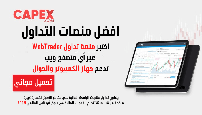 عرب بيرغ | Arabberg | Arab Berg | حمل منصة CAPEX.com محاناً | الوسيط كابكس مرخص من قبل هيئة تنظيم الخدمات المالية في سوق أبو ظبي العالمي ADGM