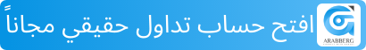 عرب بيرغ | Arab Berg | فتح حساب تداول بدون عمولة ورسوم تبيت مع وسيط مرخص في الإمارات العربية المتحدة